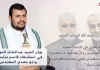 شاهد : بيان #السيد_عبدالملك_بدرالدين_الحوثي في استشهاد الحاج #قاسم_سليماني والحاج أبو مهدي المهندس ورفاقهما 03-01-2020م
