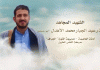 لكم الخلود – الشهيد المجاهد/ منذر عبدالجبار الأهدل (أبو حسنين)
